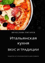 Итальянская кухня: Вкус и традиции