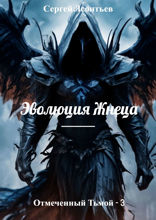 Отмеченный Тьмой — 3