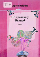 По прозвищу Вкиноб
