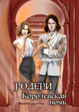Родери. Королевская ночь
