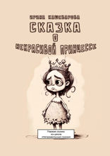 Сказка о некрасивой принцессе
