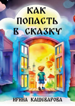 Как попасть в сказку