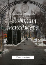 Адвокат менеджера