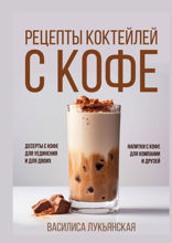 Рецепты коктейлей с кофе. Десерты с кофе для уединения и для двоих. Напитки с кофе для компании и друзей