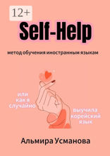 «Self-Help» метод обучения иностранным языкам, или Как я случайно выучила корейский язык!