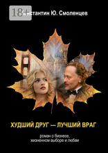 Худший Друг — Лучший Враг