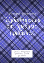 Избавляемся от вредных привычек