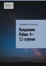 Кундалини Рейки: 4—12 ступени