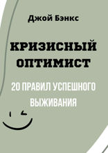 Кризисный Оптимист