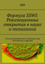 Формула SSWI: Революционные открытия в науке и технологии
