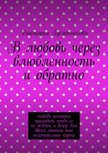 В любовь через влюбленность и обратно