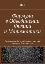 Формула в объединении физики и математики