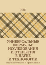 Универсальные формулы: Исследования и открытия в науке и технологии