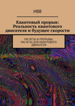 Квантовый прорыв: Реальность квантового двигателя и будущее скорости