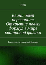 Квантовый переворот: Открытие новых формул в мире квантовой физики