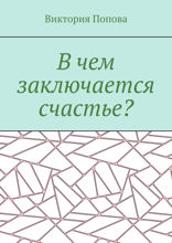 В чем заключается счастье?