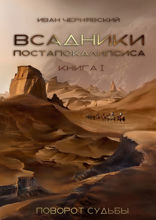 Всадники Постапокалипсиса