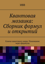 Квантовая мозаика: Сборник формул и открытий