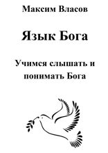 Язык Бога
