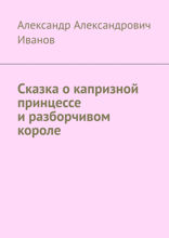 Сказка о капризной принцессе и разборчивом короле