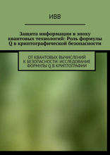 Защита информации в эпоху квантовых технологий: Роль формулы Q в криптографической безопасности