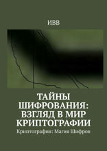 Тайны Шифрования: Взгляд в Мир Криптографии