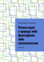Начала науки о природе либо философские, либо математические