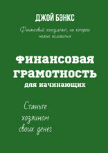 Финансовая грамотность для начинающих