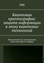 Квантовая криптография: защита информации в эпоху квантовых технологий