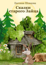 Сказки старого зайца