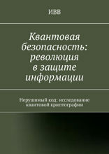 Квантовая безопасность: революция в защите информации
