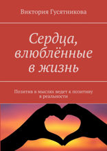 Сердца, влюблённые в жизнь
