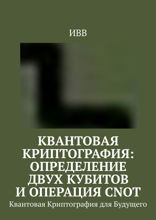 Квантовая криптография: определение двух кубитов и операция CNOT