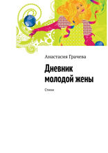Дневник молодой жены