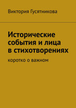Исторические события и лица в стихотворениях