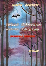 Большие приключения в Малом КуКошкино. Приграничные территории