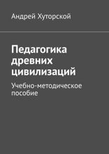 Педагогика древних цивилизаций