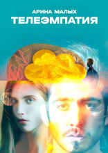 Телеэмпатия