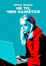 Не то, чем кажется