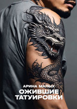 Ожившие татуировки