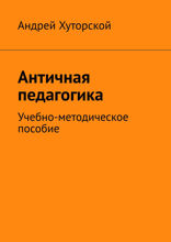 Античная педагогика