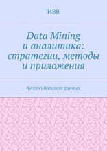 Data Mining и аналитика: стратегии, методы и приложения. Анализ больших данных