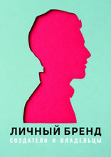 Личный бренд. Создатели и владельцы
