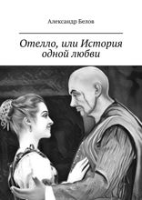 Отелло, или История одной любви