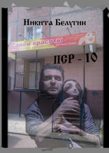 ПСР — 10