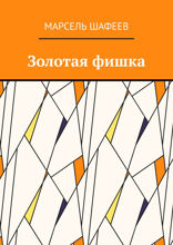 Золотая фишка