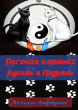 Легенда о кланах Кусинь и Мурянь