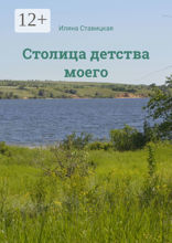 Столица детства моего