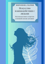 Искусство взаимодействия с людьми. Маленькая книга секретов успешной жизни девушки