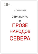 Образ мира в прозе народов Севера